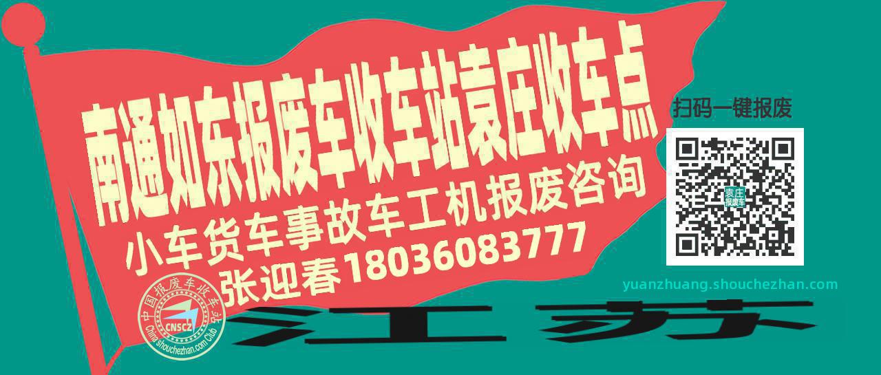 南通如东报废车收车站袁庄收车点